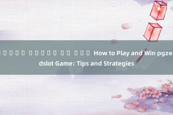 ทดลอง สล็อต มา จอง How to Play and Win pgzeedslot Game: Tips and Strategies